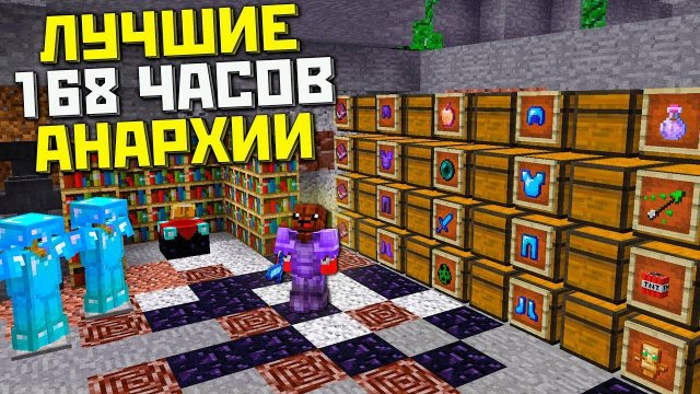 ЭТО был МОЙ ЛУЧШИЙ ВАЙП на АНАРХИИ - Майнкрафт Анархия