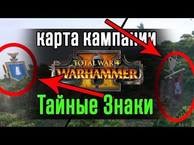 Total War: WARHAMMER 2 ✅Карта кампании и Анализ тайных знаков (первый взгляд)
