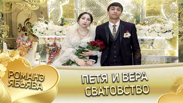 Петя и Вера! Лахмыткоря одэн кай и Полякоря. Сватовство.