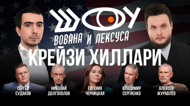 Крейзи Хилари / Черницкая, Журавлёв, Судаков, Сергиенко, Долгополов / Шоу Вована и Лексуса