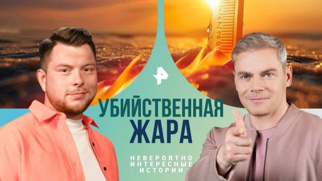 Убийственная жара — Невероятно интересные истории (22.08.2024)