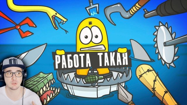 Расходник - самая тяжелая работа! ► Доктор Гнус - Анимация | Реакция