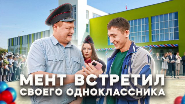 Тот самый мент I Выпуск 54 I Мент встретил одноклассника