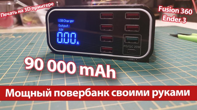 Мощный повербанк своими руками