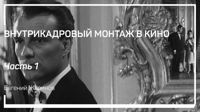 Внутрикадровый монтаж в кино. Введение: что такое кинокадр? Евгений Жаринов