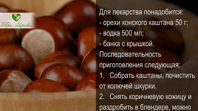 Конский каштан — конское здоровье! Вот какими станут сосуды и суставы всего после…