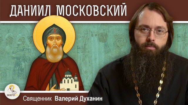 КНЯЗЬ ДАНИИЛ МОСКОВСКИЙ. Священник Валерий Духанин
