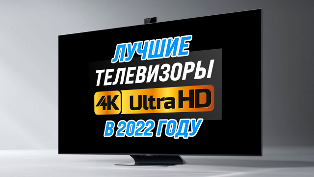Рейтинг 4K телевизоров по цене и качеству 2022 года | ТОП–5 лучших с диагональю 55, 65, 75 дюймов