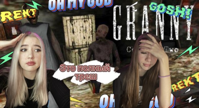 Это полный треш