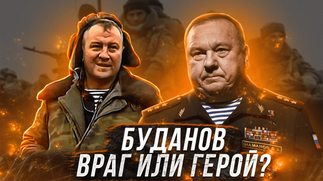 ГЕНЕРАЛ ШАМАНОВ  - ПОЛКОВНИК БУДАНОВ ВРАГ ИЛИ ГЕРОЙ !?