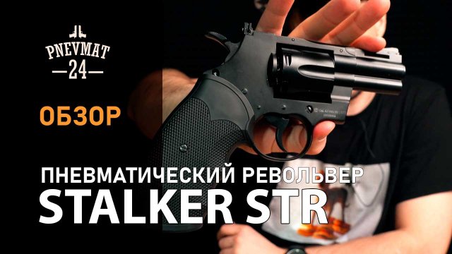Пневматический револьвер Stalker STR (Colt Python 2,5”)