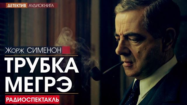 Жорж СИМЕНОН - Трубка Мегрэ - РАДИОСПЕКТАКЛЬ, детектив, аудиокнига