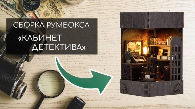 Сборка румбокса "Кабинет Детектива"