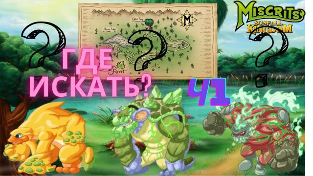 Мискриты // Miscrits Все мискриты первой локации // Где искать?