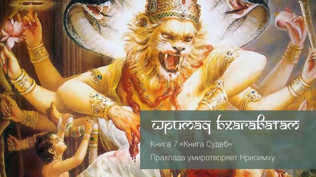 7-9. Прахлада умиротворяет Нрисимху. Шримад Бхагаватам