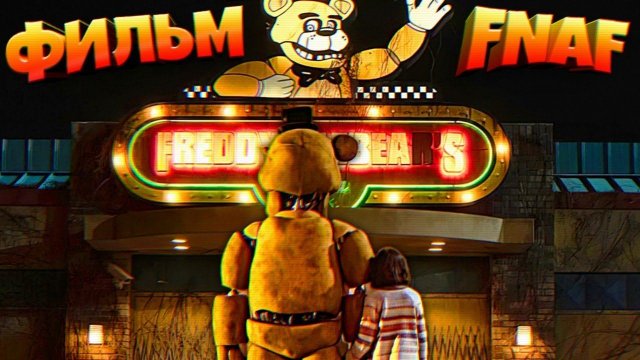 ФИЛЬМ FNAF ГОТОВ Первый Тизер + Дата Выхода Фильма ФНАФ