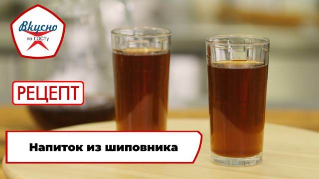 Напиток из шиповника | Рецепт | Вкусно по ГОСТу