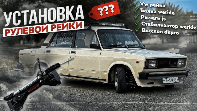Установка рулевой рейки weride на классику | установка выхлопа dk pro