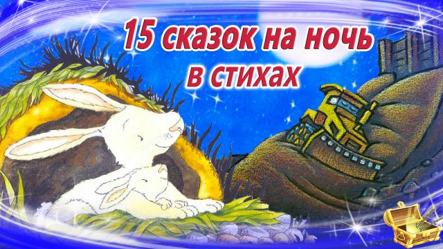 Сказки на ночь в стихах | Сонные аудиосказки | Сказки перед сном | Сказки для детей