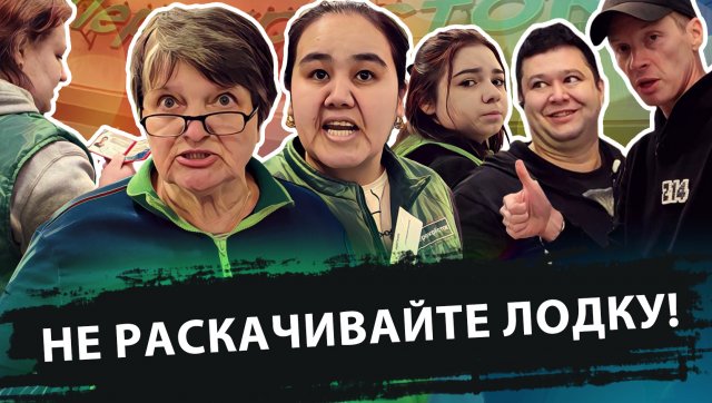 НЕ РАСКАЧИВАЙТЕ ЛОДКУ!
