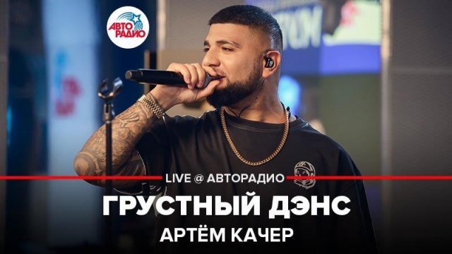 ️ Артём Качер - Грустный Дэнс (LIVE @ Авторадио)