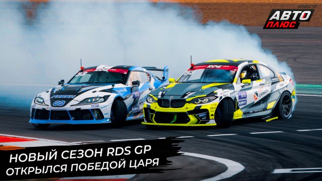 Первый этап RDS GP прошёл на трассе Moscow Raceway 📺 Новости с колёс №2916