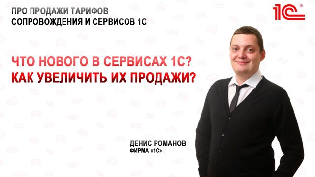 Что нового в сервисах 1С? Кому и как продавать?