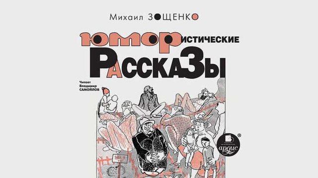 Юмористические рассказы аудиокнига. Михаил Зощенко