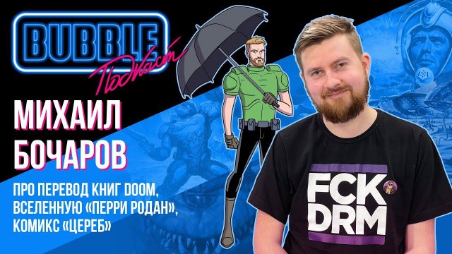Михаил Бочаров I Про перевод книг DOOM, вселенную "Перри Родан", комикс "Цереб" I BUBBLE подкаст