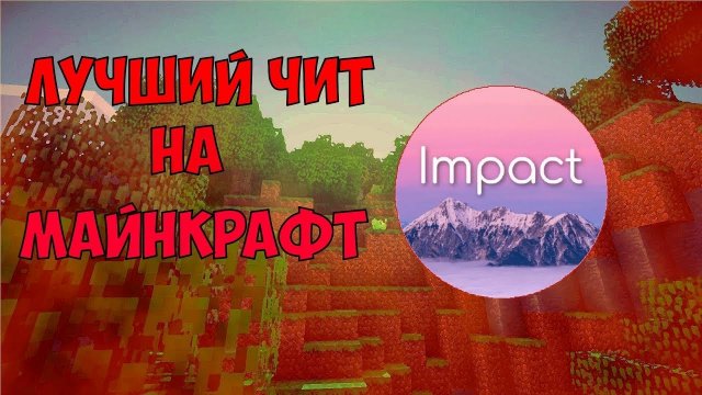 Как скачать читы на 1.16.5 импакт БЕСПЛАТНО И ЗА 5 МИНУТ!!!