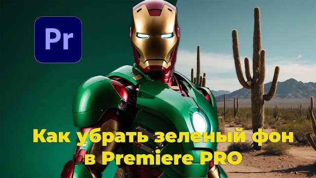 Как убрать хромакей в Adobe Premiere Pro ? Как убрать зелейный фон в Премьер про ?