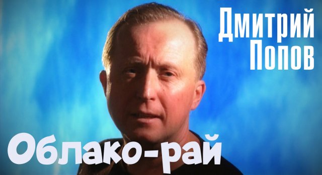 Облако-рай. Песня из одноименного фильма. ( режиссер Николай Николаевич Досталь)