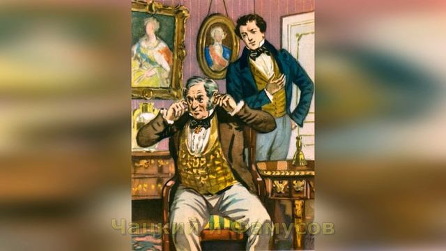 Монолог Чацкого «И точно, начал свет глупеть...»