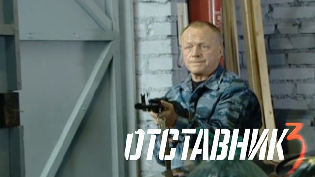 «Отставник-3» | Новый вызов для полковника Дедова