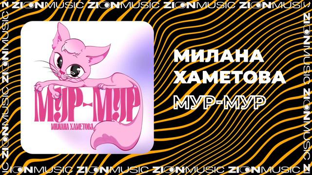 Милана Хаметова - МУР-МУР