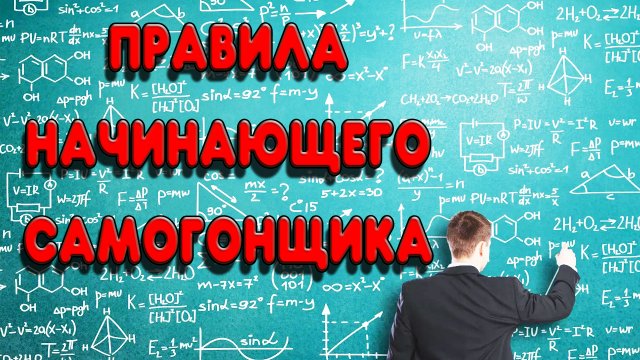 ☝️5 ВАЖНЫХ ПРАВИЛ ДЛЯ НАЧИНАЮЩЕГО САМОГОНЩИКА☝️ #самогон #самогонныйаппарат #самогоноварение