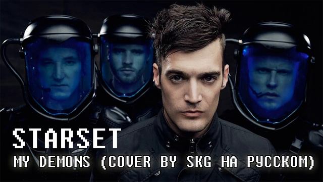 Starset - My Demons (COVER BY SKG НА РУССКОМ)