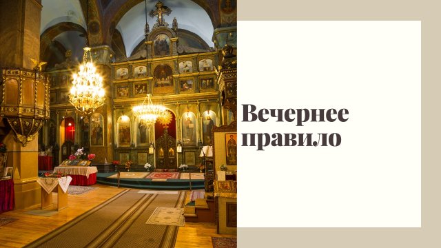Вечерние молитвы. Вечернее правило.