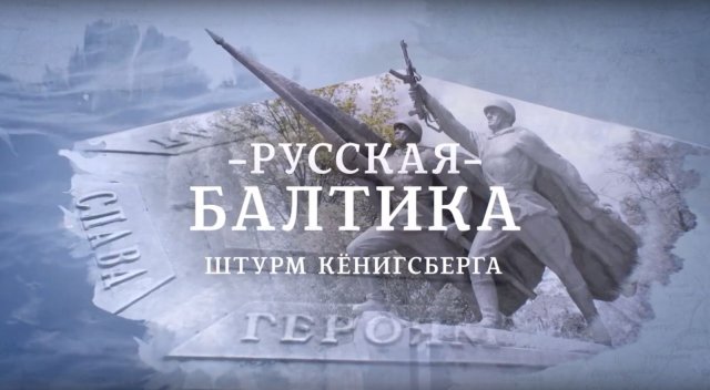 Русская Балтика. Штурм Кенигсберга