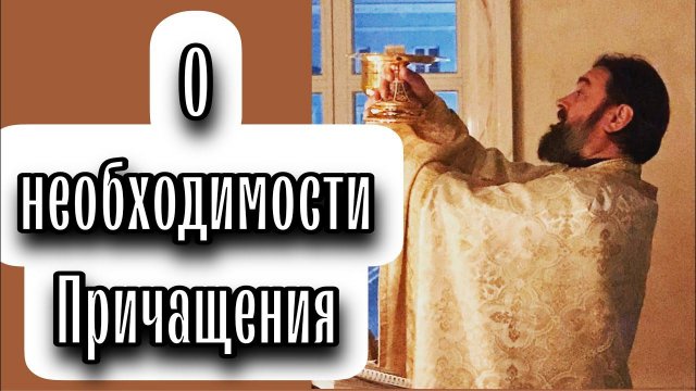 Необходимость причащения. Протоиерей Андрей Ткачёв.