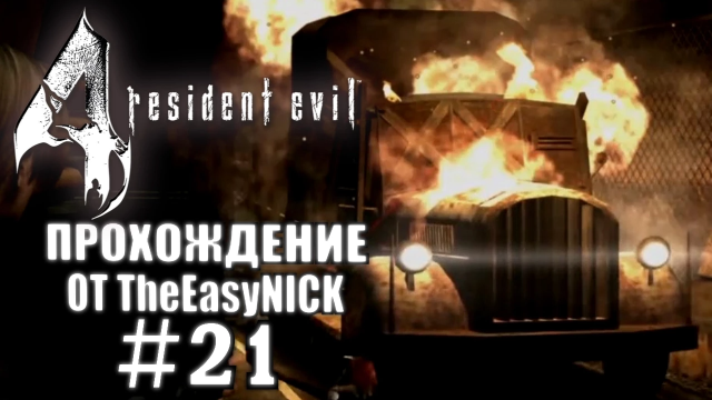 Resident Evil 4 / Biohazard 4. Ultimate HD Edition. Прохождение. #21.