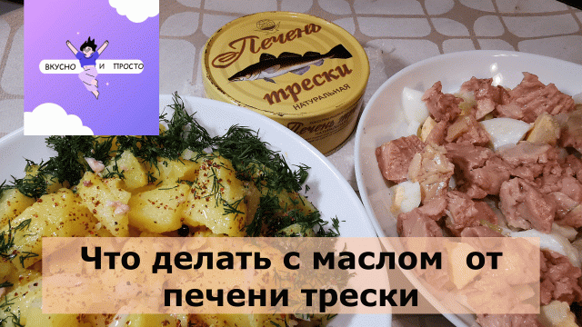 Что делать с маслом консервы печени трески ?