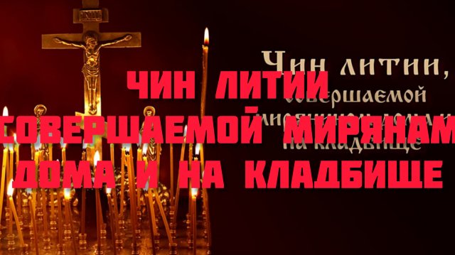 Чин литии, совершаемой мирянином дома и на кладбище.
