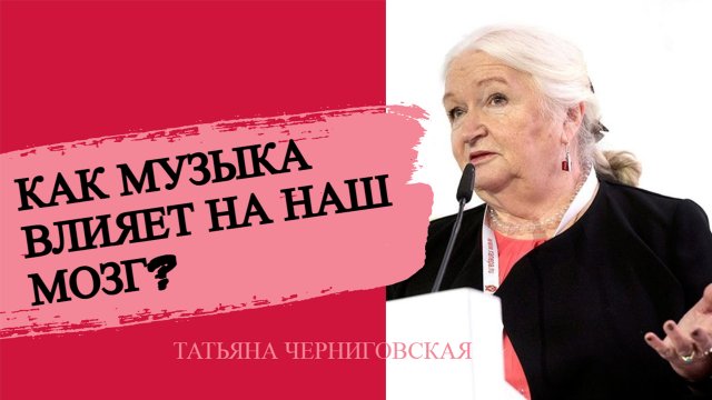 Как музыка влияет на наш мозг? Татьяна Черниговская