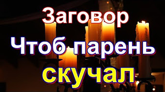 Любовный заговор на тоску