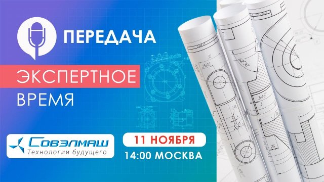 Риски проекта «Совэлмаш», разработка и производство электродвигателей и др. темы| «Экспертное время»