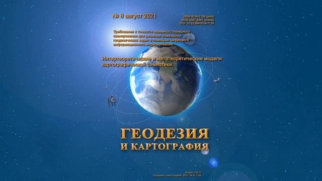 Анонс № 8 2021 "Геодезия и картография"