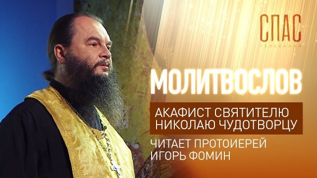 АКАФИСТ СВЯТИТЕЛЮ НИКОЛАЮ ЧУДОТВОРЦУ. ЧИТАЕТ ПРОТОИЕРЕЙ ИГОРЬ ФОМИН