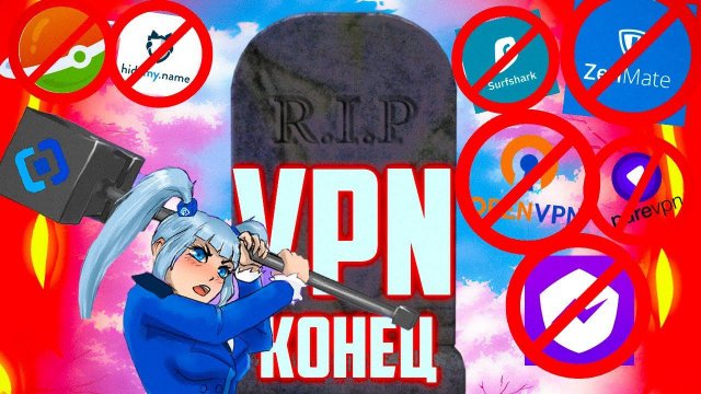 VPN В РОССИИ ВСЕ, И ВОЗМОЖНАЯ БЛОКИРОВКА ЮТУБА