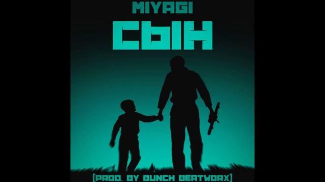 MiyaGi   Сын В память о сыне 07 09 2017
